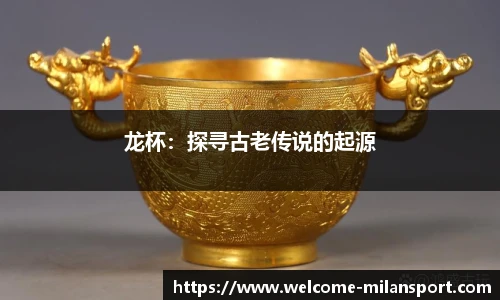 龙杯：探寻古老传说的起源