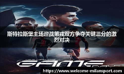 斯特拉斯堡主场迎战第戎双方争夺关键三分的激烈对决