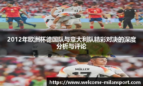 2012年欧洲杯德国队与意大利队精彩对决的深度分析与评论